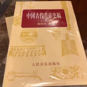 中国古代音乐史稿上、下册