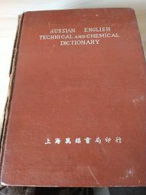 俄英化工学程字典