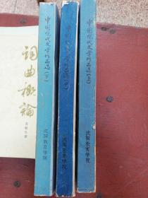 79年版沈阳教育学院编《中国现代文学作品选》一套3册全
