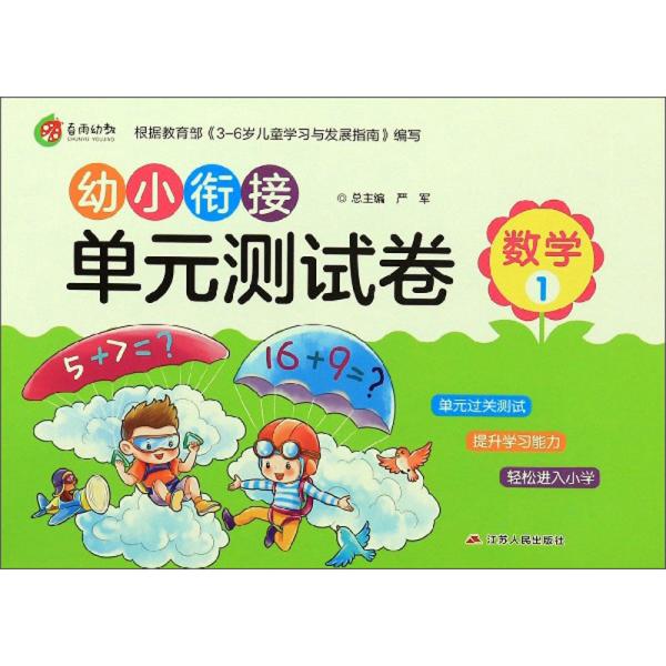 幼小衔接单元测试卷：数学（1）