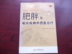 《肥胖及相关疾病中西医诊疗》