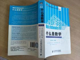 什么是数学：对思想和方法的基本研究