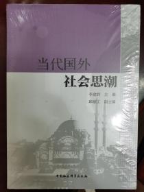 当代国外社会思潮