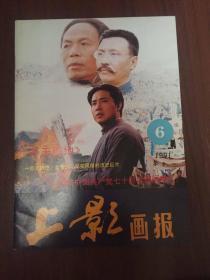 向中国共产党七十周年诞辰献礼 《上影画报》 1991年第6期