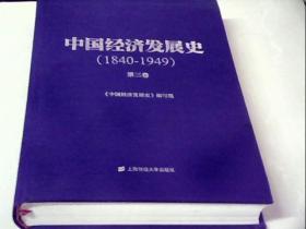中国经济发展史（1840----1949） 第三卷（精装）