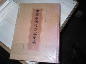 枣庄市历代方志集成 3 康熙滕县志 道光滕县志（一）                      F332