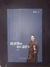 陈寅恪的最后20年 修订本