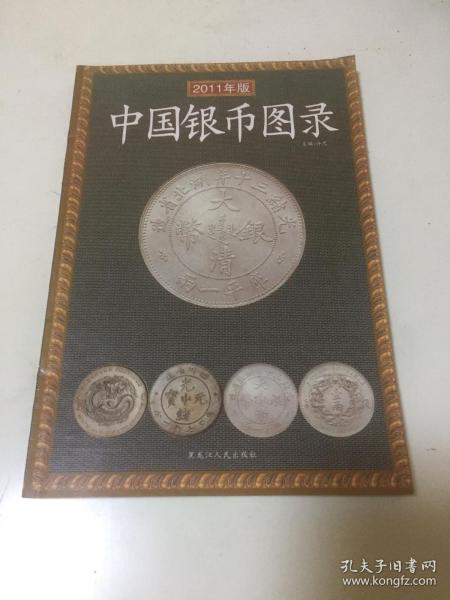 2011年版《中国银币图录》修正版