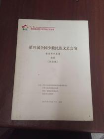 节目单 第四届全国少数民族文艺汇演 重庆市代表团 歌剧 【钓鱼城】