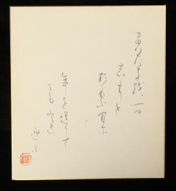 【日本回流】原装精美卡纸 迎尔 书法作品一幅（纸本镜心，画心约0.6平尺，钤印：庆吉）HXTX177783