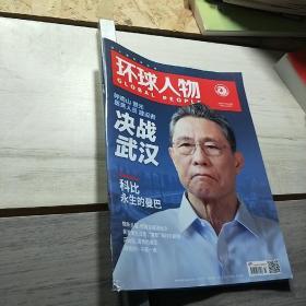 环球人物2020年第3期