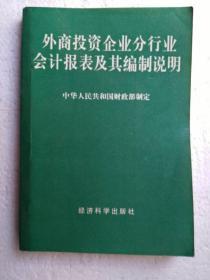 外商投资资企业分行业会计报表及其编制说明