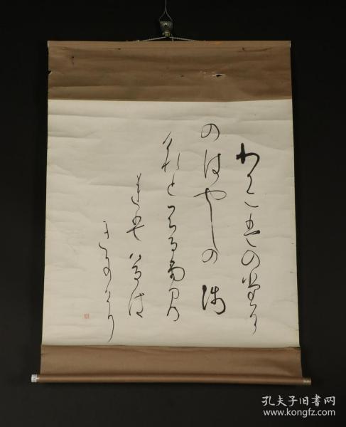 【日本回流】原装旧裱 美枝 日文草书 书法作品一幅（纸本立轴，画心约3.8平尺，钤印：美枝）HXTX177821
