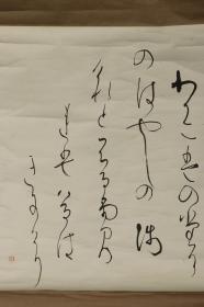 【日本回流】原装旧裱 美枝 日文草书 书法作品一幅（纸本立轴，画心约3.8平尺，钤印：美枝）HXTX177821