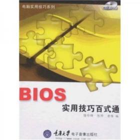 BIOS实用技巧百式通