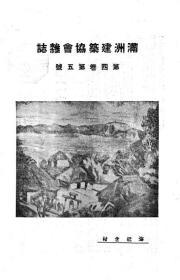 【提供资料信息服务】满洲建筑协会杂志  第4卷  第5号 1924年5月（日文本）