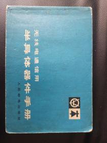 无线电通信用半导体器件手册