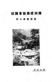 【提供资料信息服务】满洲建筑协会杂志  第4卷  第7号 1924年7月（日文本）