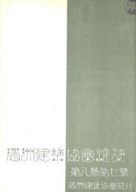 【提供资料信息服务】满洲建筑协会杂志 第8卷 第7号 1928年7月（日文本）