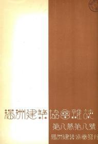 【提供资料信息服务】满洲建筑协会杂志 第8卷 第8号 1928年8月（日文本）