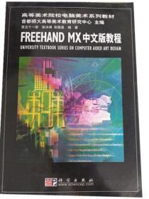 FREEHAND MX中文版教程