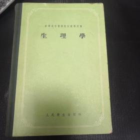 生理学（精装版）