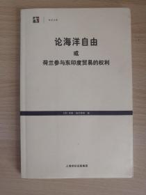 论海洋自由或荷兰参与东印度贸易的权利