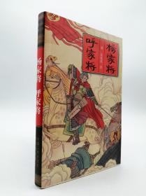 杨家将:外一种:呼家将