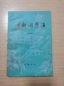 稼轩词选注  齐鲁书社  正版图书  15张实物照片