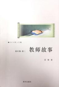 秋叶集 续二——教师故事