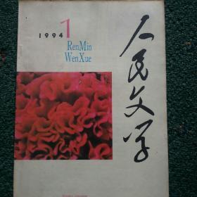 人民文学（1994年1期）