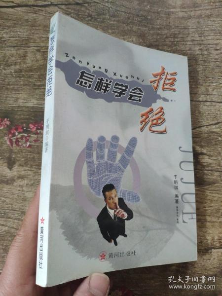 怎样学会拒绝          于明琪 包括：拒绝的艺术、30个拒绝的理由、72种拒绝的方法、心动不如行动——必须立刻拒绝的人和事四章