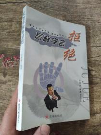 怎样学会拒绝          于明琪 包括：拒绝的艺术、30个拒绝的理由、72种拒绝的方法、心动不如行动——必须立刻拒绝的人和事四章