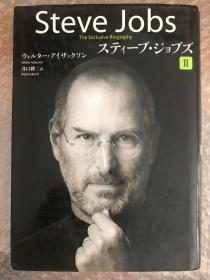 Steve Jobs  
The Exclusive Biography
スティーブ・ジョブズⅡ