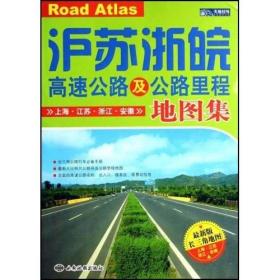 沪苏浙皖高速公路及公路里程地图集(最新版长三角地图) 西安地图出版社 西安地图出版社 2007年7月 9787807480730