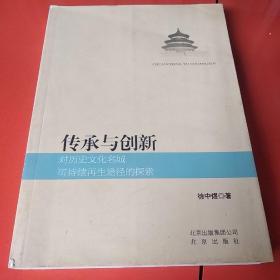 传承与创新:对历史文化名城可持续再生途径的探索