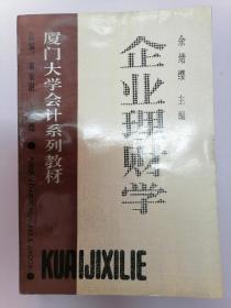 企业理财学