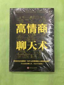 高情商聊天术（32开平装） 未开封