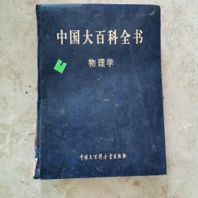 中国大百科全书: 物理学