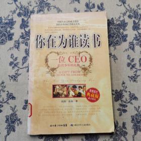 你在为谁读书：一位CEO给青少年的礼物青春励志典藏版成才胜经