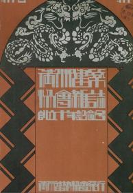 【提供资料信息服务】满洲建筑协会杂志 第10卷 第10号 1930年10月（日文本）