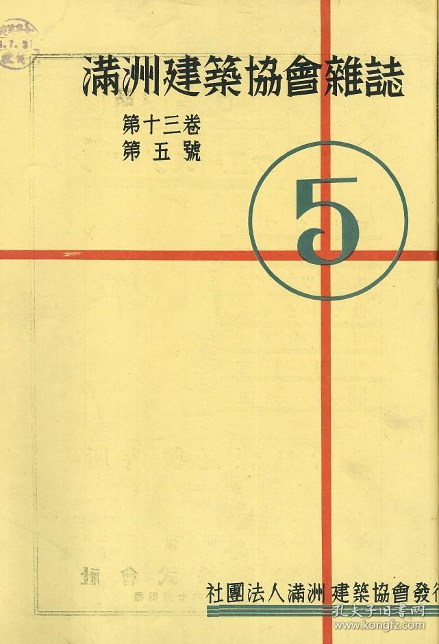 【提供资料信息服务】满洲建筑协会杂志 第13卷 第5号 1933年5月（日文本）