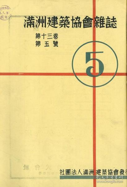 【提供资料信息服务】满洲建筑协会杂志 第13卷 第5号 1933年5月（日文本）