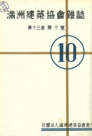 【提供资料信息服务】满洲建筑协会杂志 第13卷 第10号 1933年10月（日文本）