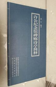 许公纪念馆碑廊诗亭简释（全新库存）