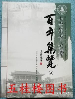 全新正版 山西农业大学百年集览 上下 1907-2007