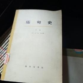 缅甸史下册
