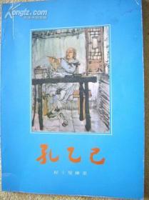 程十发彩绘《孔乙己》香港江南书局1976出版（按藏者某公签名时间而定）