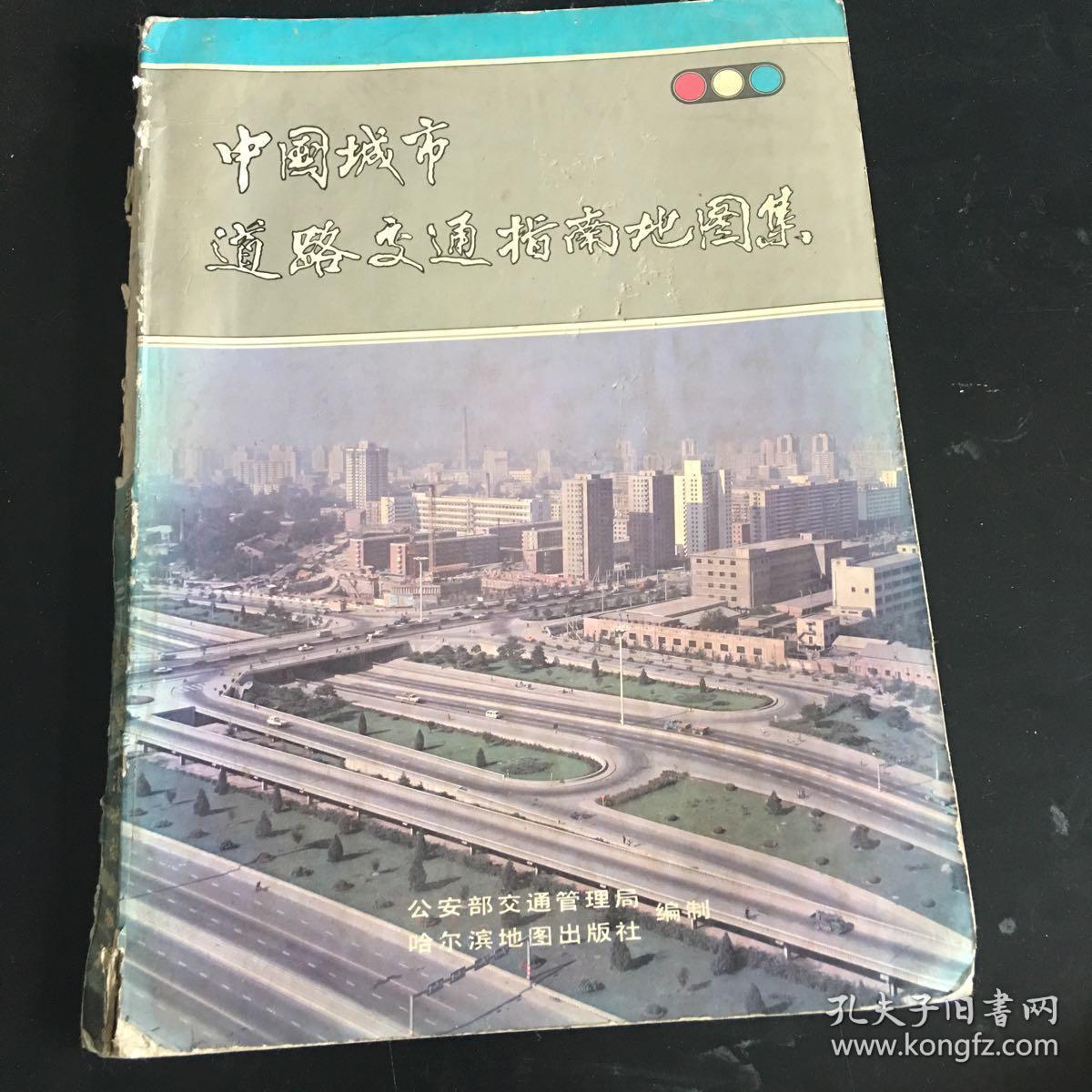 中国城市道路交通指南地图集 最新中国交通旅游地图册 第三版 两册 合售