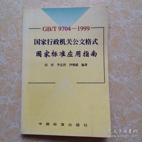 GB/T9704-1999 国家行政机关公文格式国家标准应用指南
